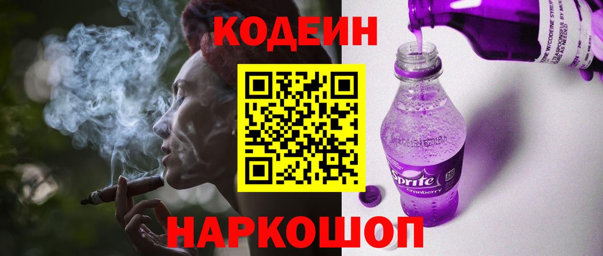 Острогожск  Кодеиновый сироп Lean Purple Drank  Вход с VPN 